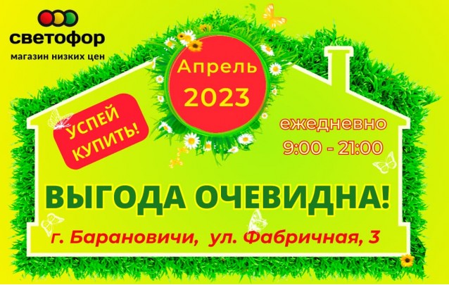 Акции магазина Светофор в Барановичах на Фабричной апрель 2023